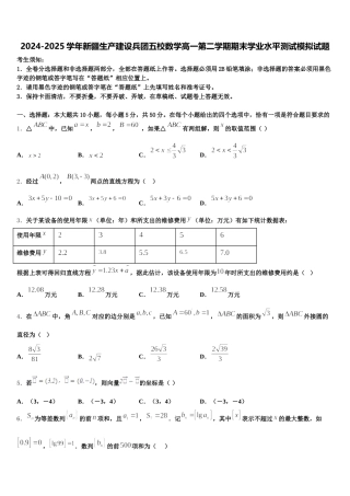 2024-2025学年新疆生产建设兵团五校数学高一第二学期期末学业水平测试模拟试题含解析