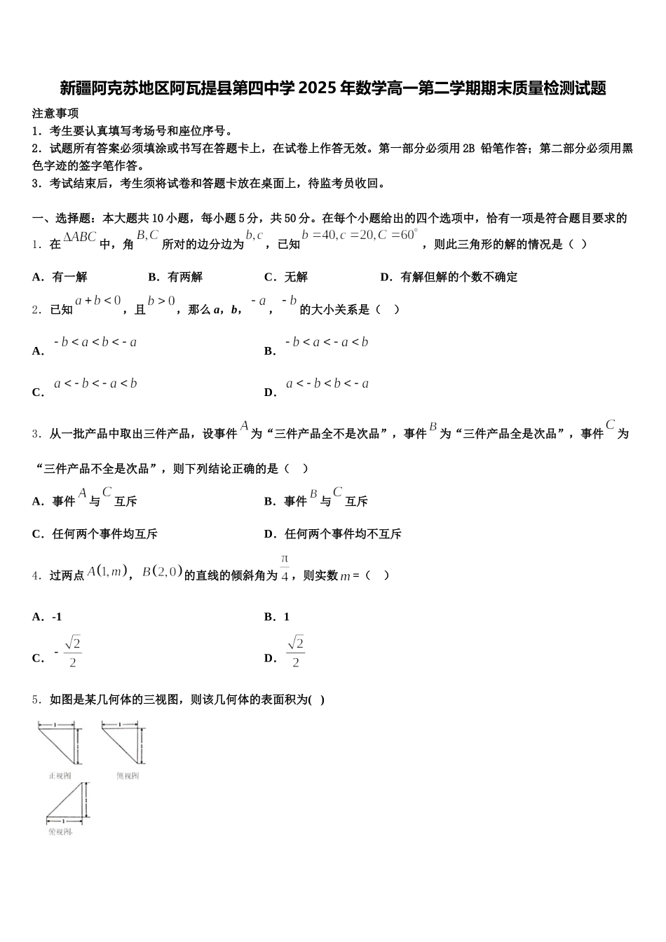 新疆阿克苏地区阿瓦提县第四中学2025年数学高一第二学期期末质量检测试题含解析_第1页