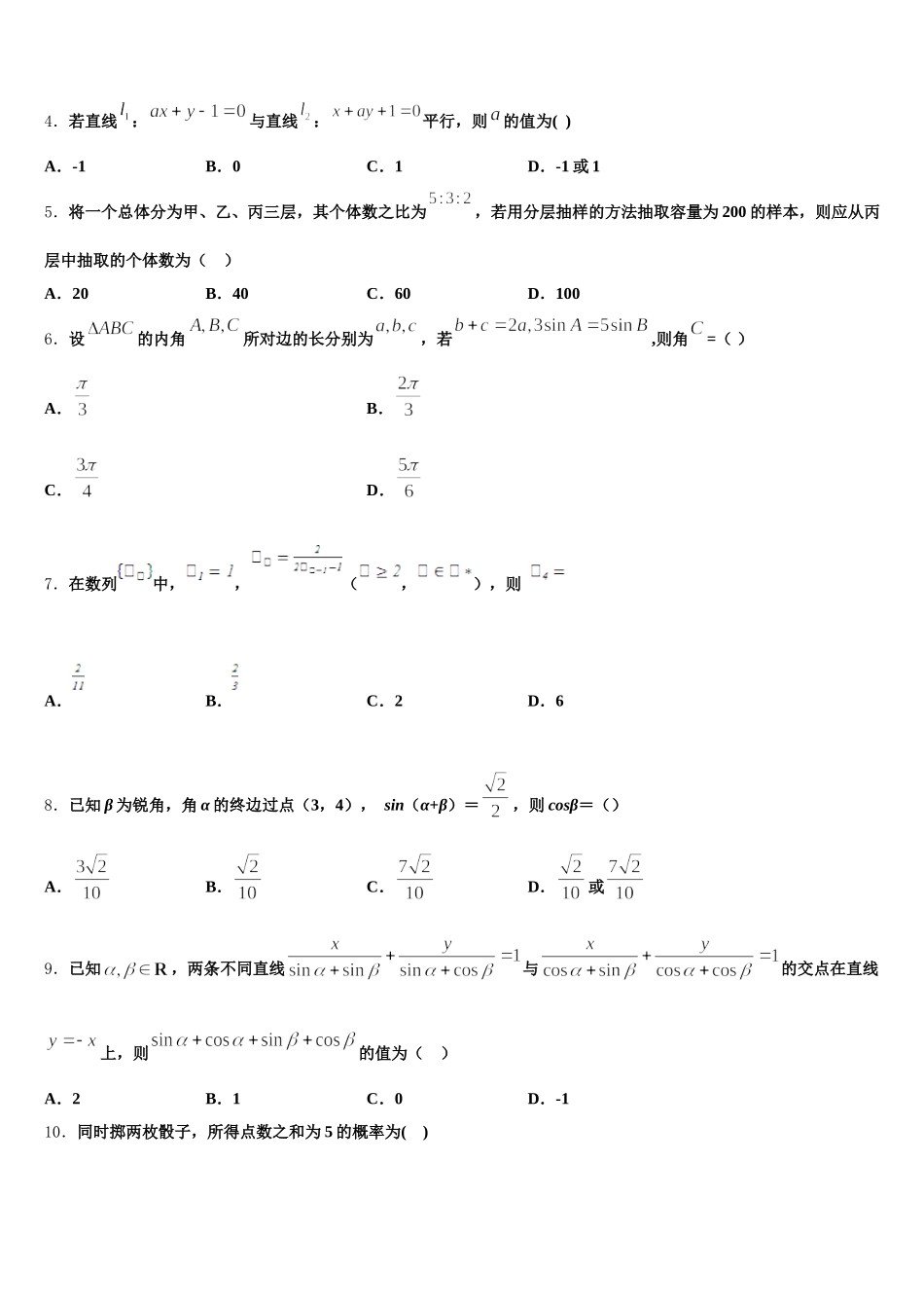 2025届新疆维吾尔自治区阿克苏市高级中学高一下数学期末调研模拟试题含解析_第2页