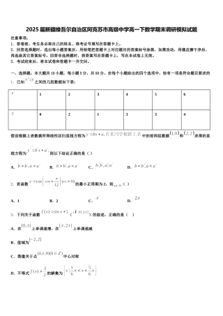 2025届新疆维吾尔自治区阿克苏市高级中学高一下数学期末调研模拟试题含解析