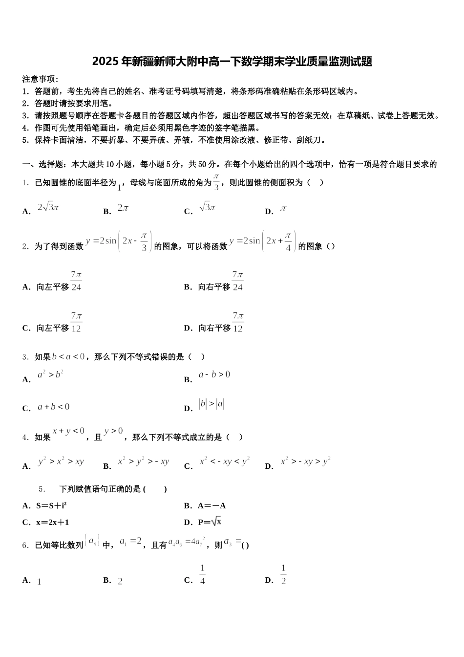 2025年新疆新师大附中高一下数学期末学业质量监测试题含解析_第1页
