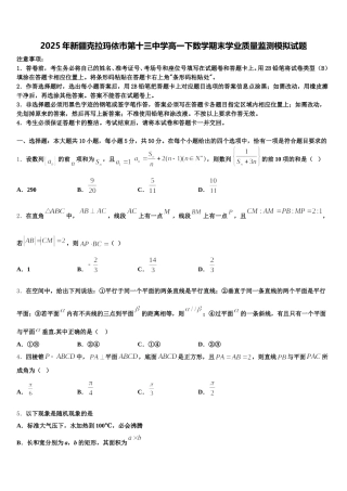 2025年新疆克拉玛依市第十三中学高一下数学期末学业质量监测模拟试题含解析