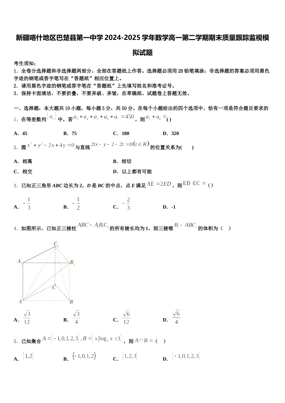 新疆喀什地区巴楚县第一中学2024-2025学年数学高一第二学期期末质量跟踪监视模拟试题含解析_第1页