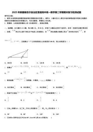 2025年新疆维吾尔自治区普通高中高一数学第二学期期末复习检测试题含解析