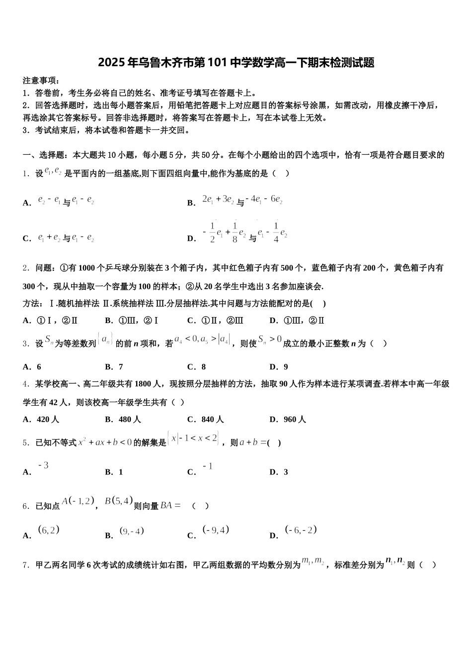 2025年乌鲁木齐市第101中学数学高一下期末检测试题含解析_第1页