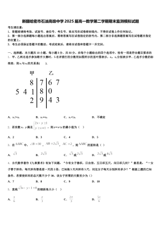 新疆哈密市石油高级中学2025届高一数学第二学期期末监测模拟试题含解析