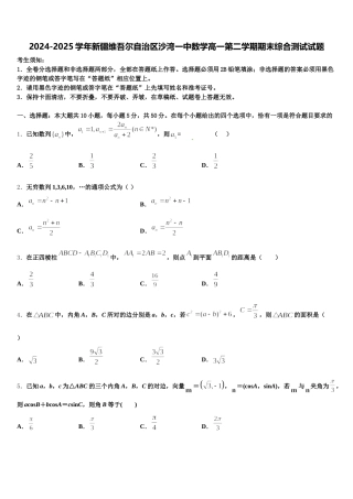 2024-2025学年新疆维吾尔自治区沙湾一中数学高一第二学期期末综合测试试题含解析