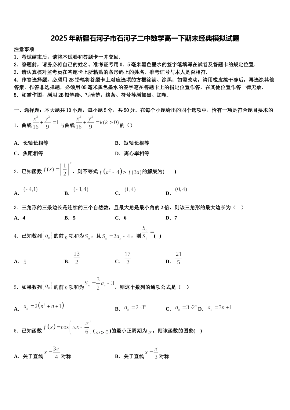 2025年新疆石河子市石河子二中数学高一下期末经典模拟试题含解析_第1页