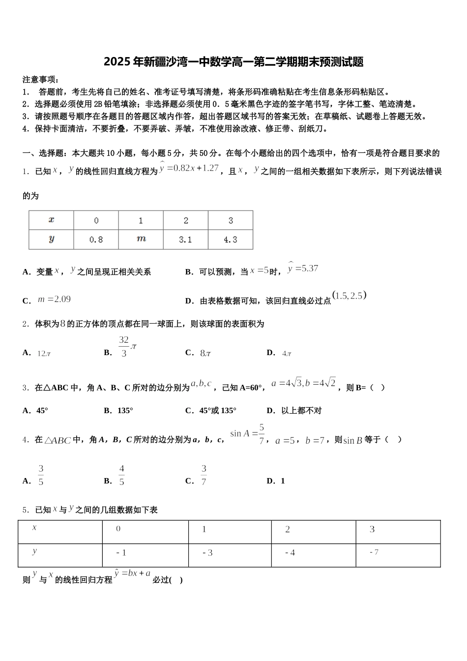2025年新疆沙湾一中数学高一第二学期期末预测试题含解析_第1页