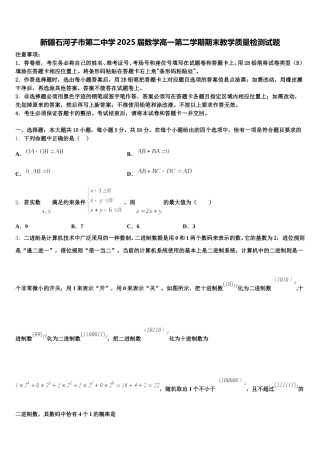 新疆石河子市第二中学2025届数学高一第二学期期末教学质量检测试题含解析
