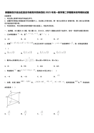 新疆维吾尔自治区昌吉市教育共同体四校2025年高一数学第二学期期末统考模拟试题含解析
