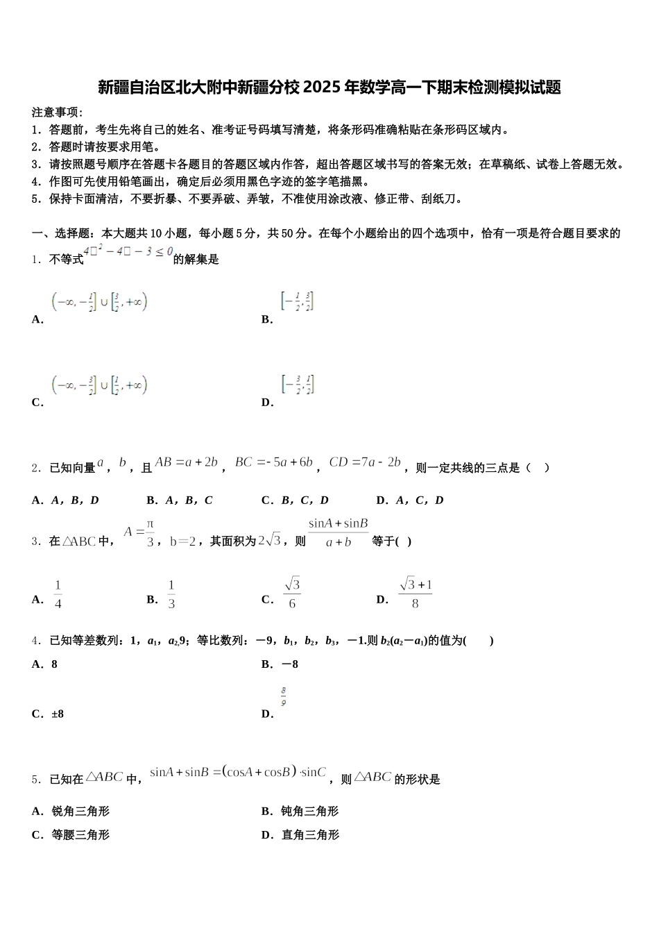 新疆自治区北大附中新疆分校2025年数学高一下期末检测模拟试题含解析_第1页