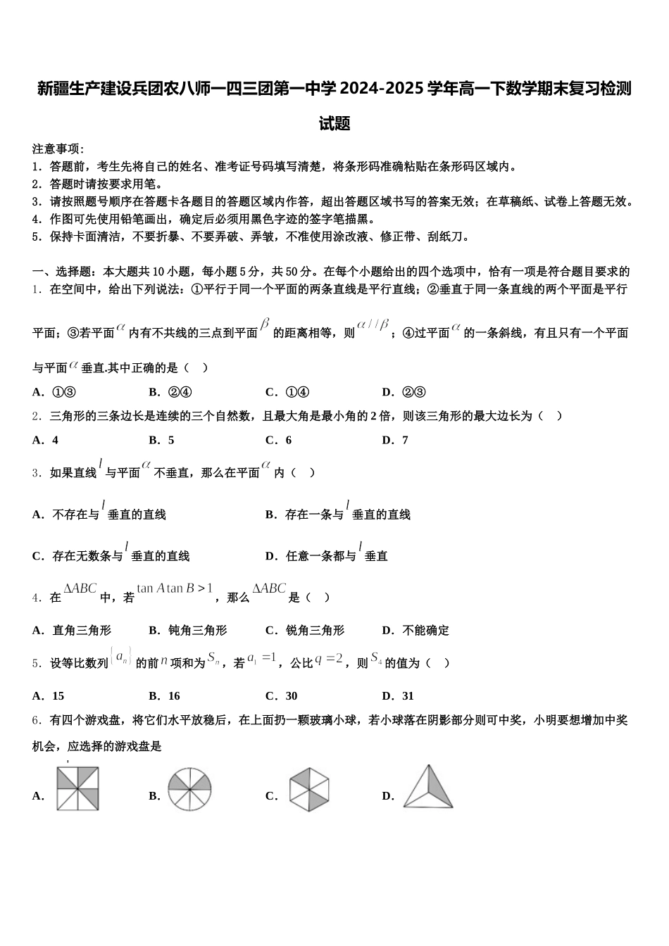 新疆生产建设兵团农八师一四三团第一中学2024-2025学年高一下数学期末复习检测试题含解析_第1页