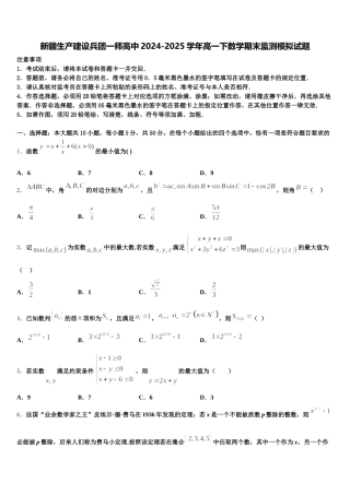 新疆生产建设兵团一师高中2024-2025学年高一下数学期末监测模拟试题含解析