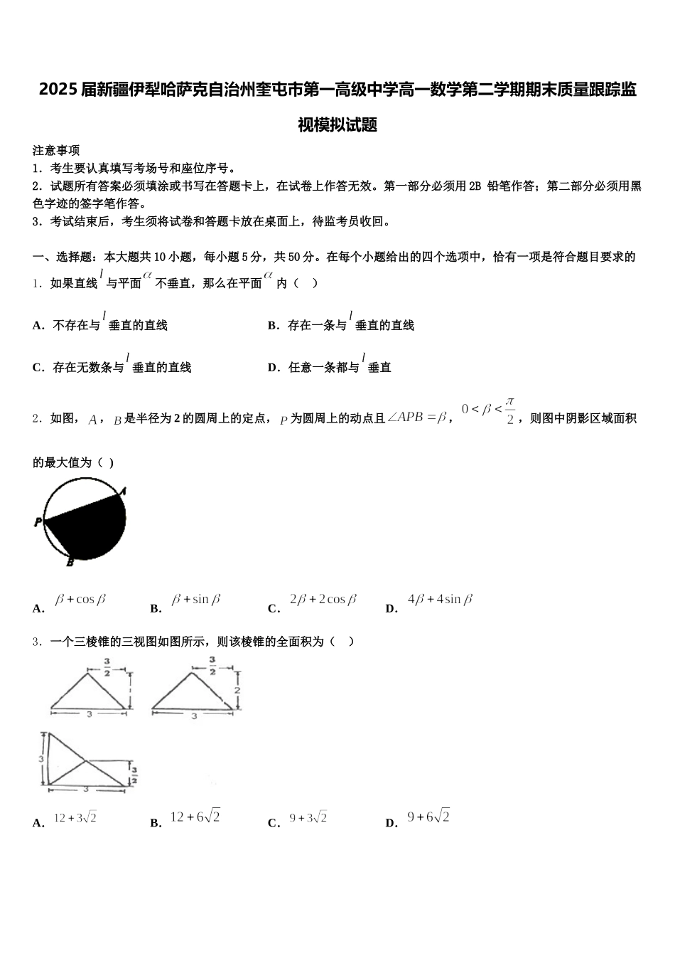 2025届新疆伊犁哈萨克自治州奎屯市第一高级中学高一数学第二学期期末质量跟踪监视模拟试题含解析_第1页