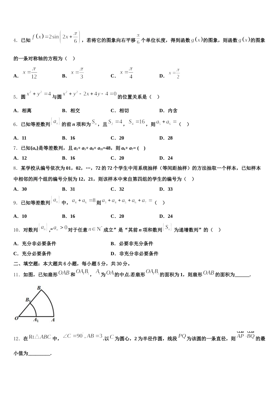 2025届新疆伊犁哈萨克自治州奎屯市第一高级中学高一数学第二学期期末质量跟踪监视模拟试题含解析_第2页