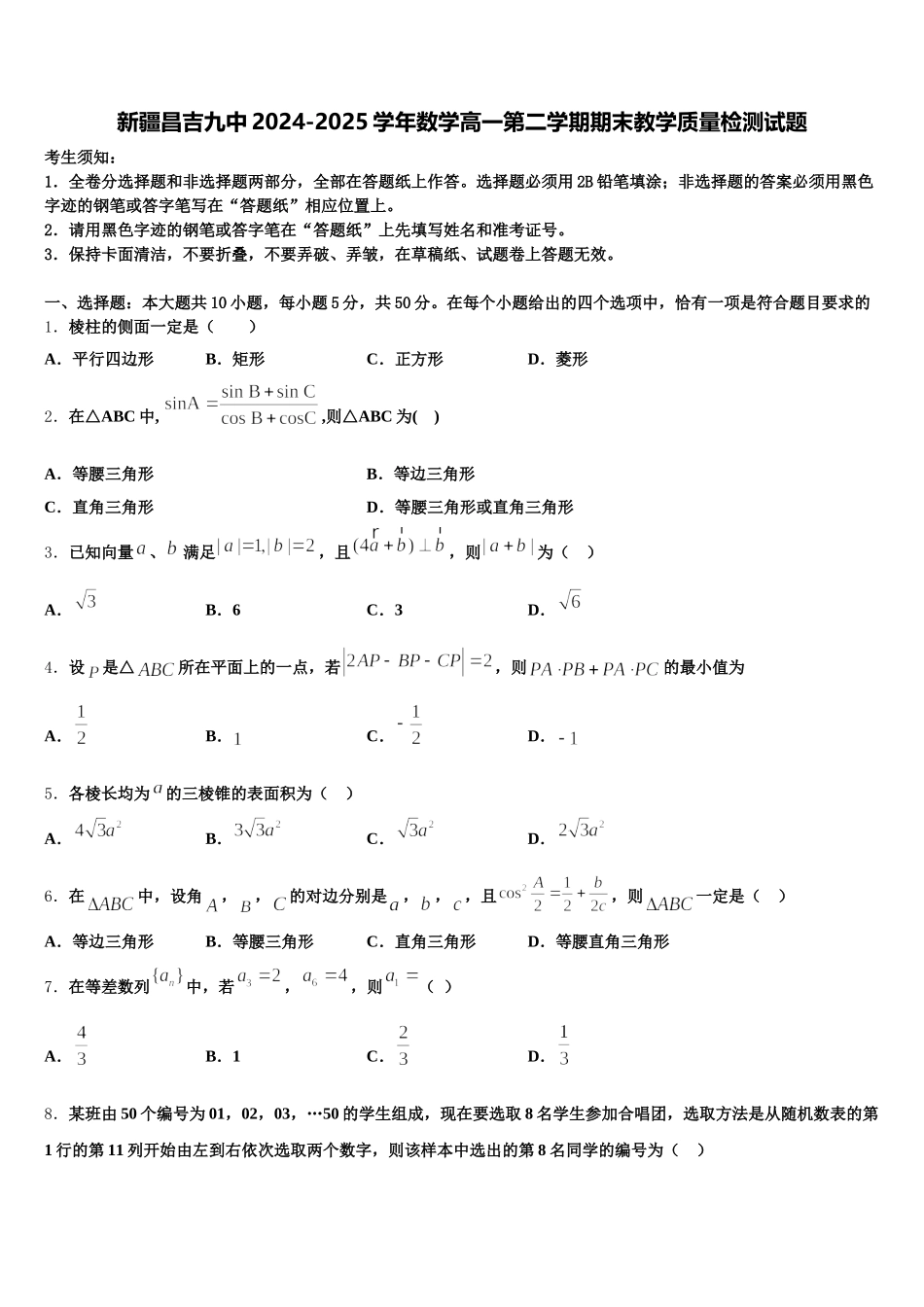 新疆昌吉九中2024-2025学年数学高一第二学期期末教学质量检测试题含解析_第1页