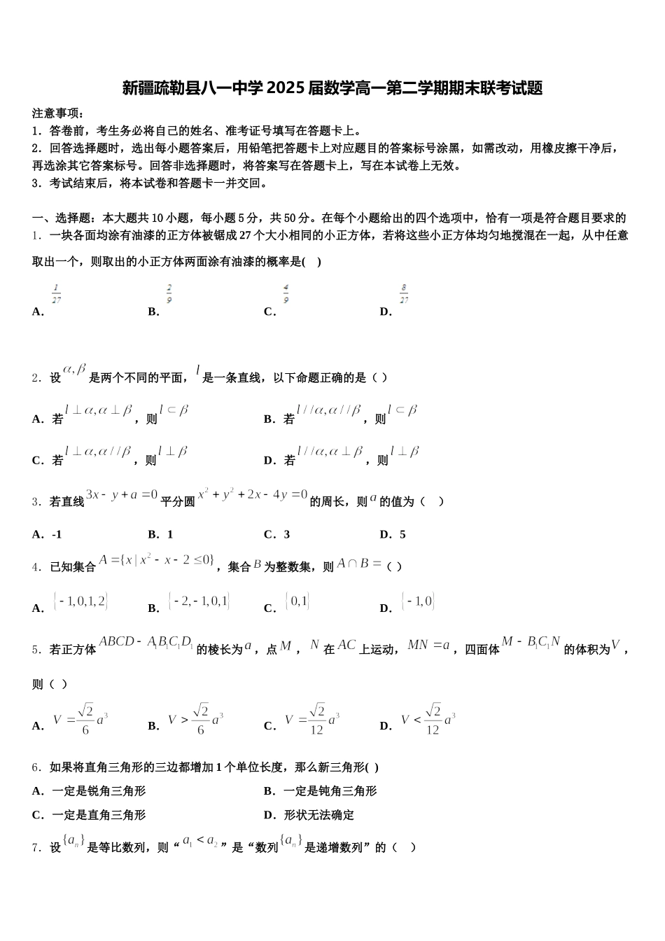新疆疏勒县八一中学2025届数学高一第二学期期末联考试题含解析_第1页
