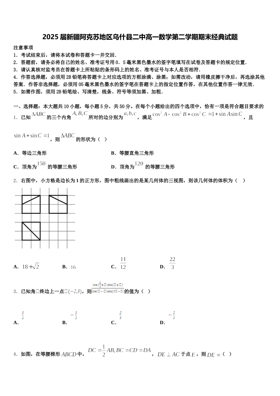 2025届新疆阿克苏地区乌什县二中高一数学第二学期期末经典试题含解析_第1页