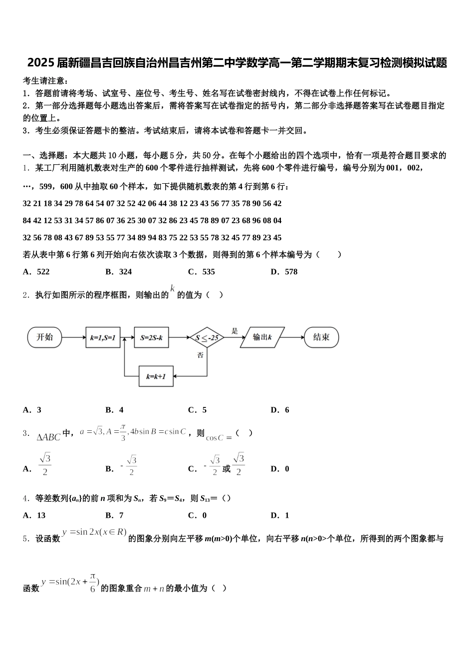 2025届新疆昌吉回族自治州昌吉州第二中学数学高一第二学期期末复习检测模拟试题含解析_第1页