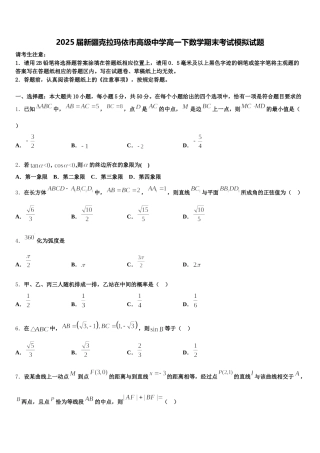 2025届新疆克拉玛依市高级中学高一下数学期末考试模拟试题含解析