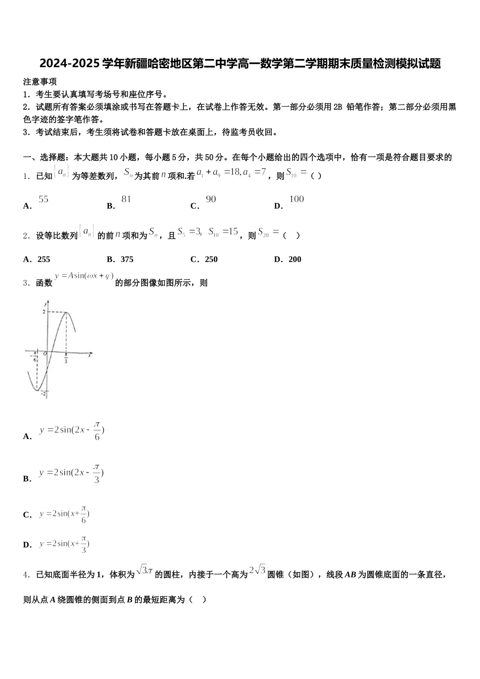 2024-2025学年新疆哈密地区第二中学高一数学第二学期期末质量检测模拟试题含解析_第1页