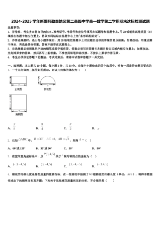 2024-2025学年新疆阿勒泰地区第二高级中学高一数学第二学期期末达标检测试题含解析