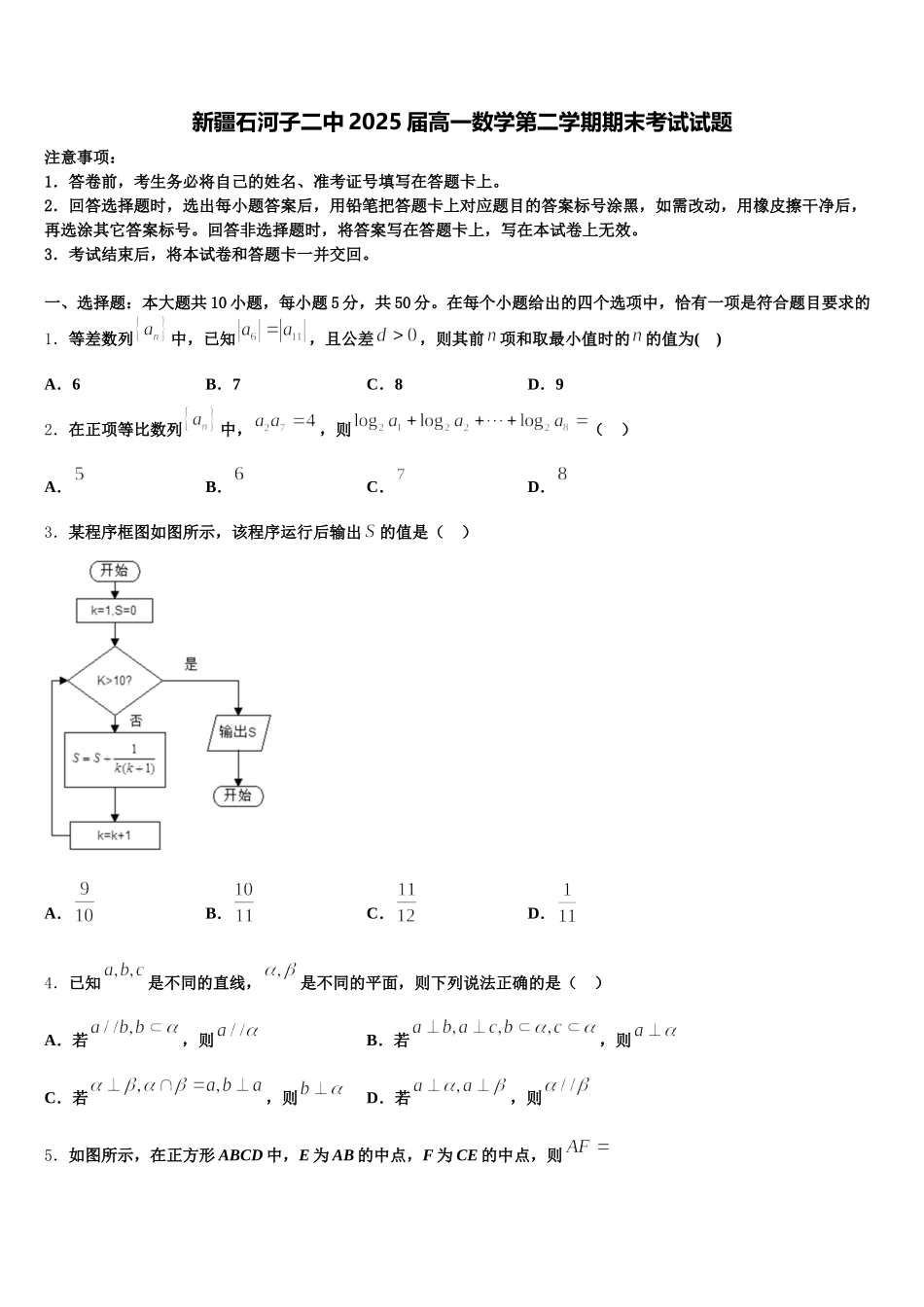 新疆石河子二中2025届高一数学第二学期期末考试试题含解析_第1页