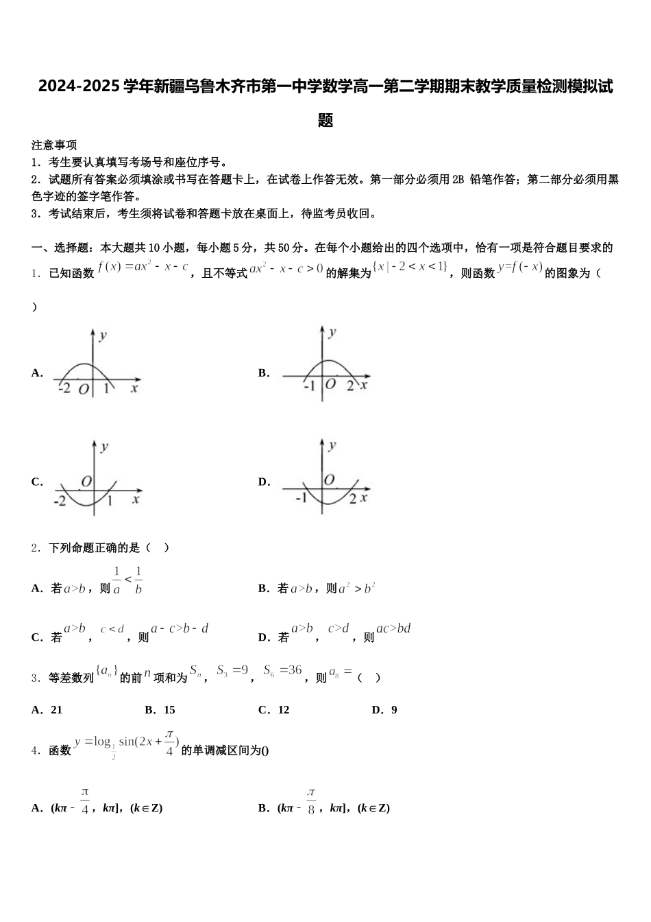 2024-2025学年新疆乌鲁木齐市第一中学数学高一第二学期期末教学质量检测模拟试题含解析_第1页