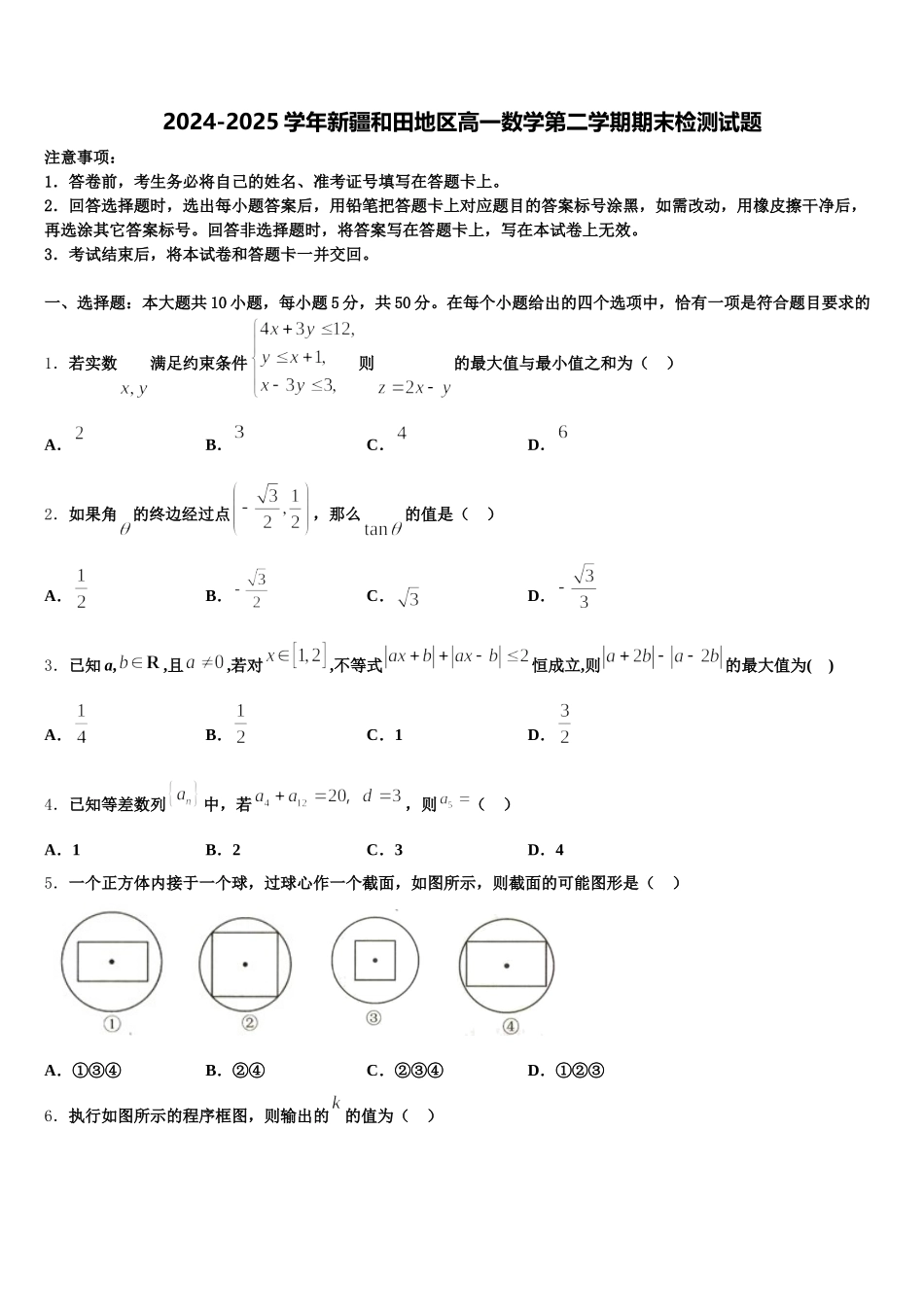 2024-2025学年新疆和田地区高一数学第二学期期末检测试题含解析_第1页