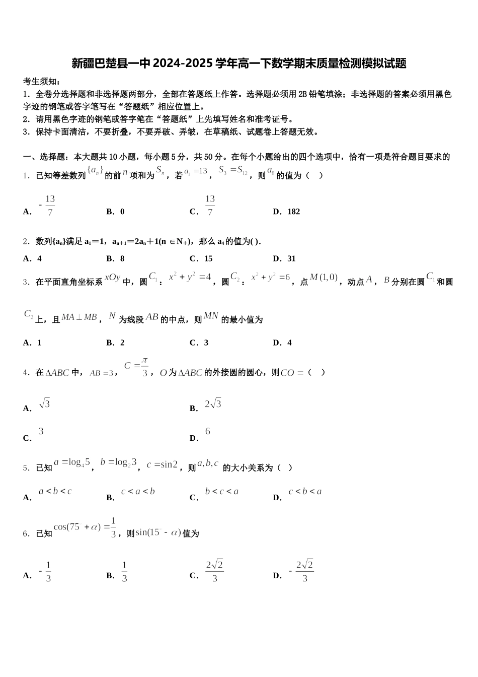 新疆巴楚县一中2024-2025学年高一下数学期末质量检测模拟试题含解析_第1页