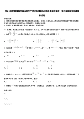 2025年新疆维吾尔自治区生产建设兵团第七师高级中学数学高一第二学期期末经典模拟试题含解析