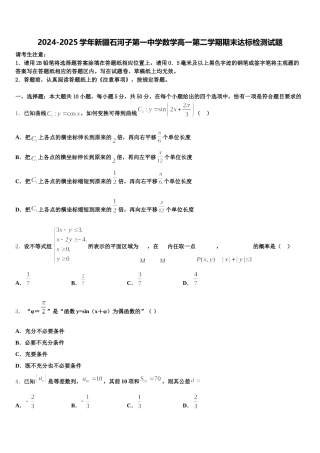 2024-2025学年新疆石河子第一中学数学高一第二学期期末达标检测试题含解析