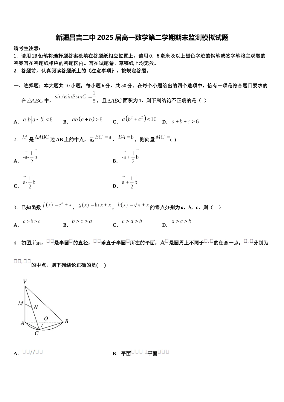 新疆昌吉二中2025届高一数学第二学期期末监测模拟试题含解析_第1页