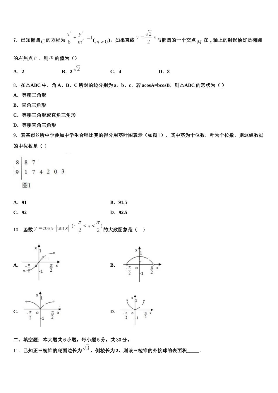 新疆维吾尔自治区普通高中2025年高一下数学期末检测试题含解析_第2页