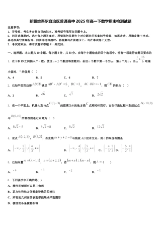 新疆维吾尔自治区普通高中2025年高一下数学期末检测试题含解析