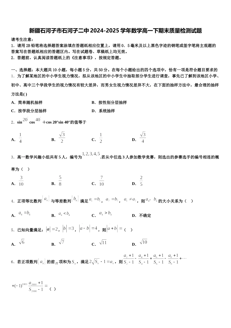 新疆石河子市石河子二中2024-2025学年数学高一下期末质量检测试题含解析_第1页
