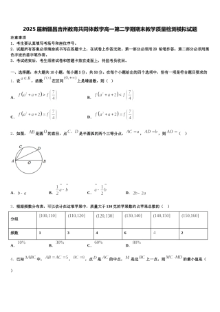 2025届新疆昌吉州教育共同体数学高一第二学期期末教学质量检测模拟试题含解析