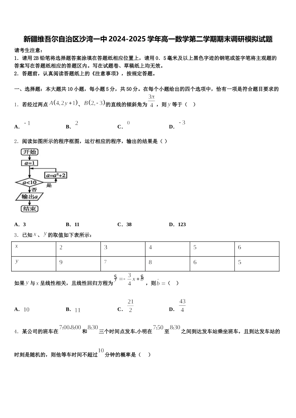 新疆维吾尔自治区沙湾一中2024-2025学年高一数学第二学期期末调研模拟试题含解析_第1页
