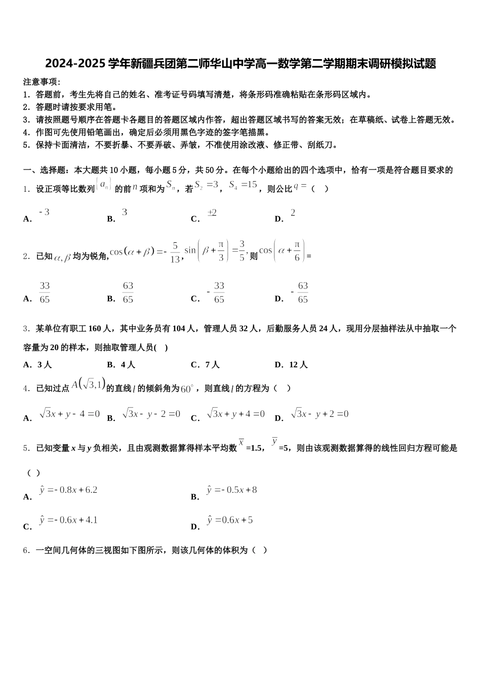2024-2025学年新疆兵团第二师华山中学高一数学第二学期期末调研模拟试题含解析_第1页