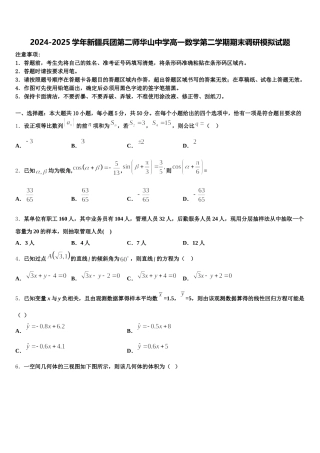 2024-2025学年新疆兵团第二师华山中学高一数学第二学期期末调研模拟试题含解析