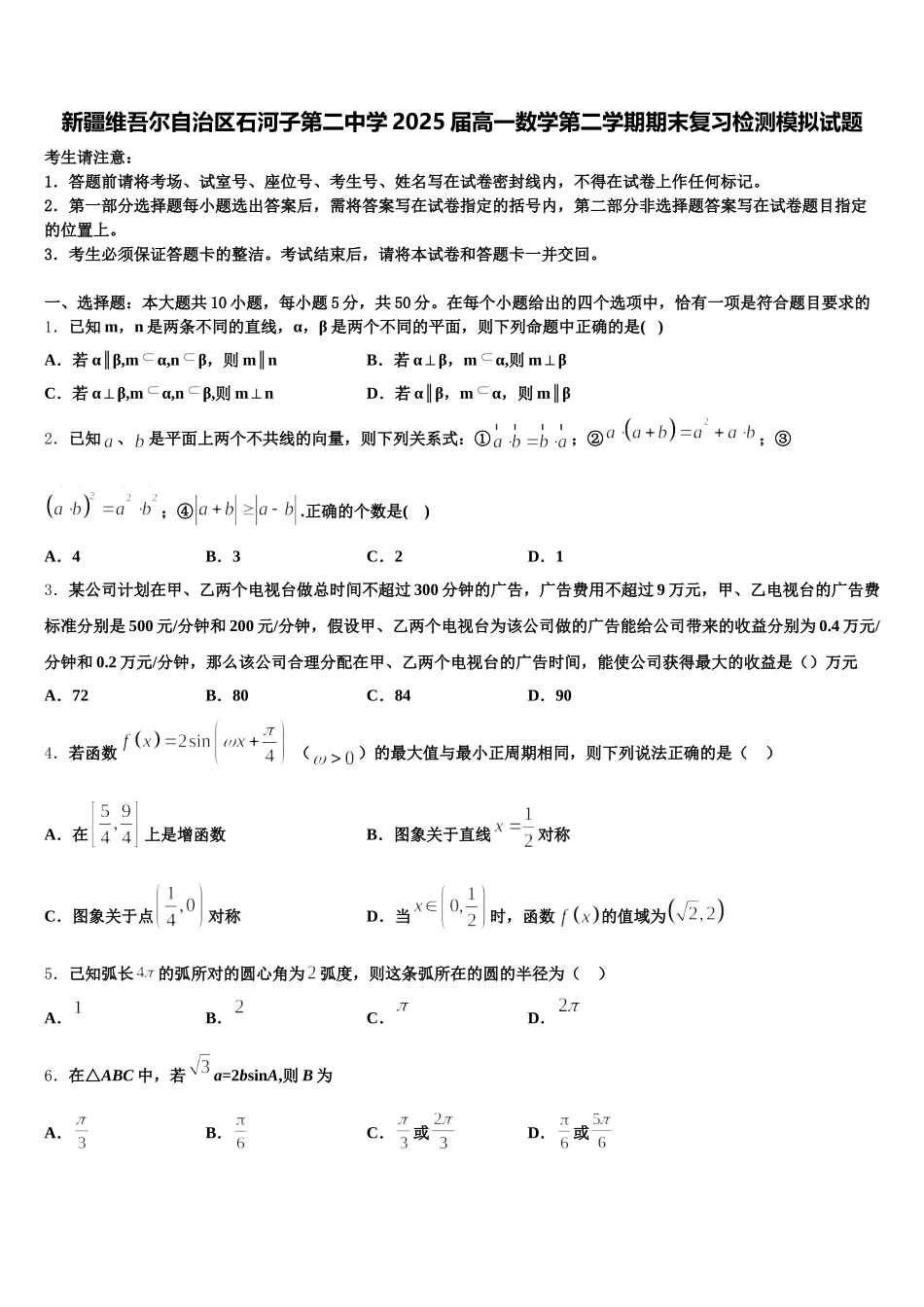 新疆维吾尔自治区石河子第二中学2025届高一数学第二学期期末复习检测模拟试题含解析_第1页
