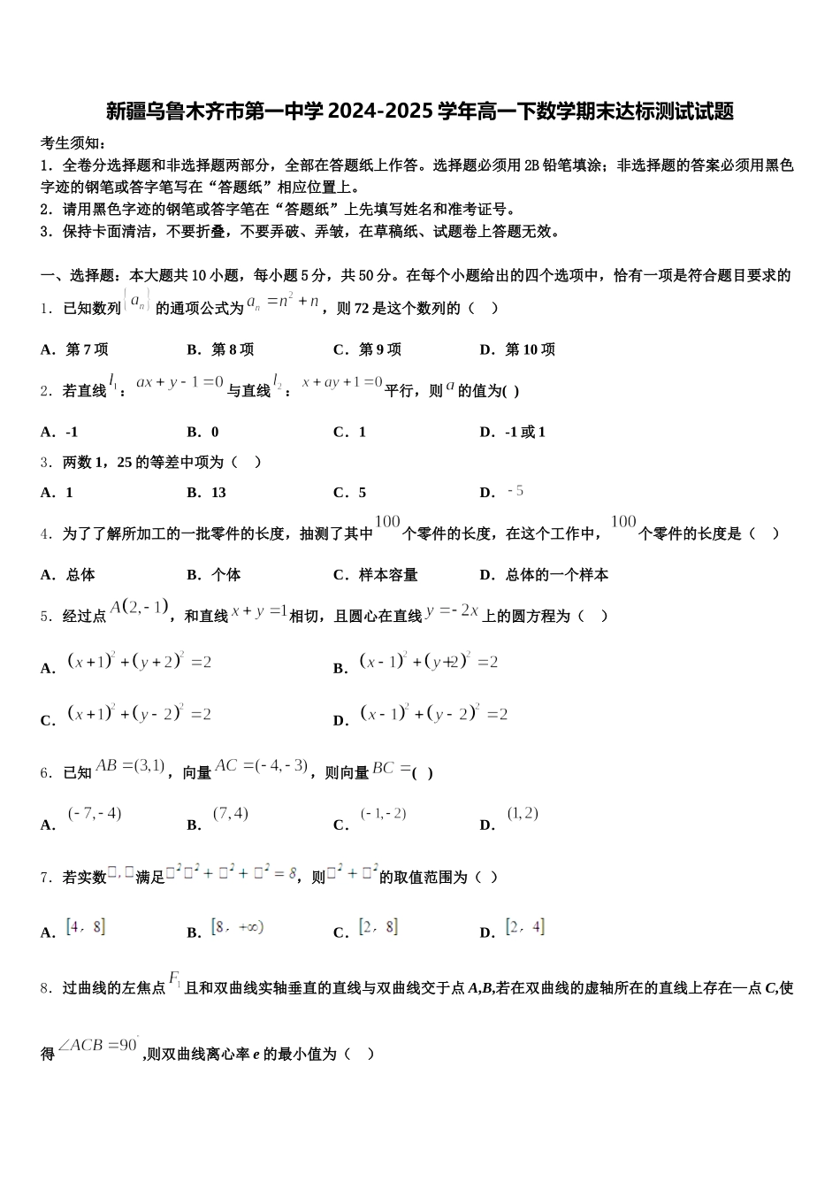 新疆乌鲁木齐市第一中学2024-2025学年高一下数学期末达标测试试题含解析_第1页