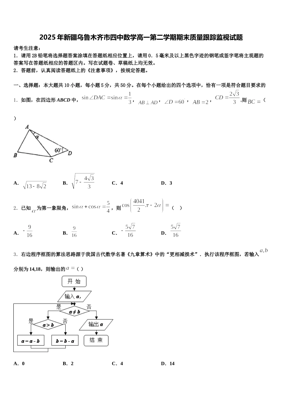 2025年新疆乌鲁木齐市四中数学高一第二学期期末质量跟踪监视试题含解析_第1页
