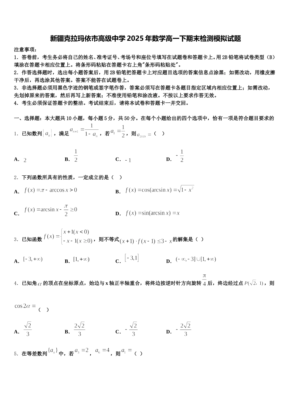 新疆克拉玛依市高级中学2025年数学高一下期末检测模拟试题含解析_第1页