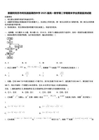 新疆阿克苏市阿瓦提县第四中学2025届高一数学第二学期期末学业质量监测试题含解析