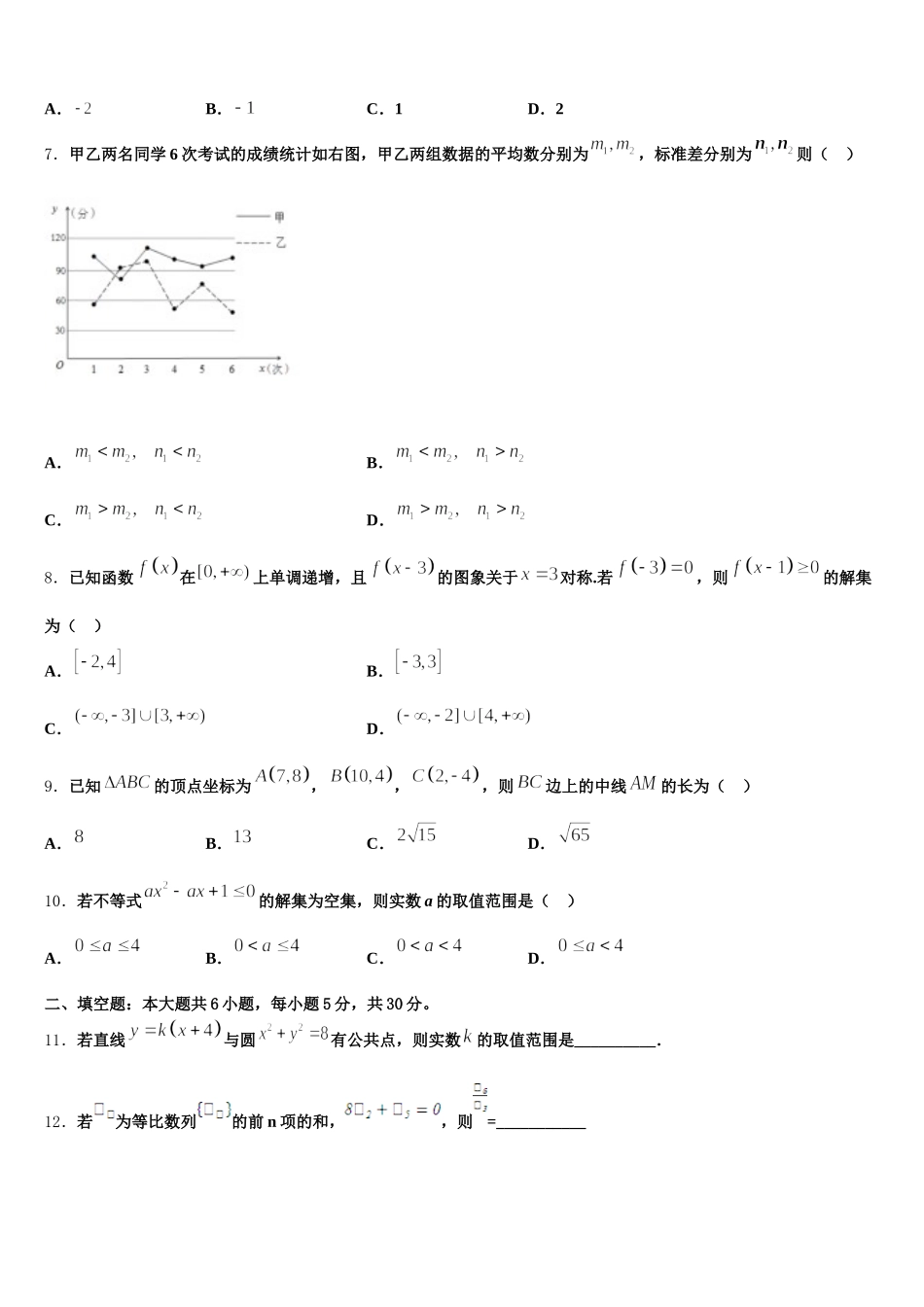 2025年新疆自治区昌吉回族自治州玛纳斯一中高一数学第二学期期末统考试题含解析_第2页