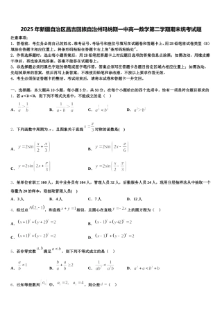 2025年新疆自治区昌吉回族自治州玛纳斯一中高一数学第二学期期末统考试题含解析