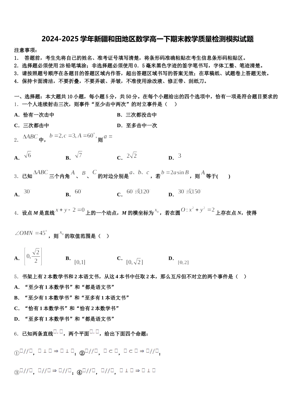 2024-2025学年新疆和田地区数学高一下期末教学质量检测模拟试题含解析_第1页