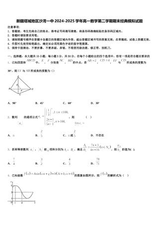 新疆塔城地区沙湾一中2024-2025学年高一数学第二学期期末经典模拟试题含解析